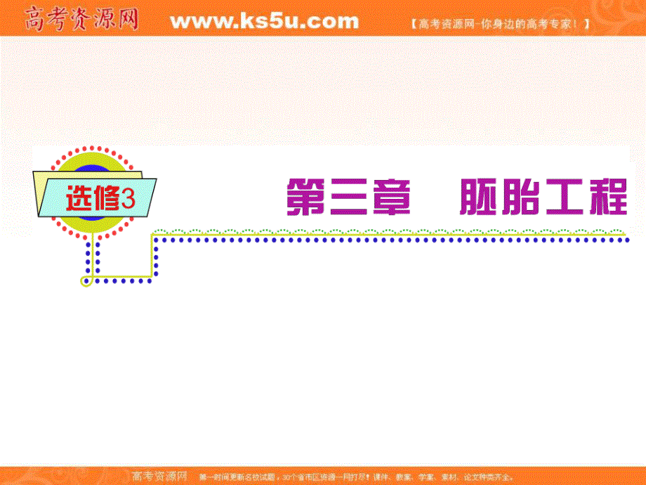 2013届新课标高考一轮复习（生物） 浙江专版课件：选修3第3章第1、2节 从受精卵谈起、胚胎工程.ppt_第1页