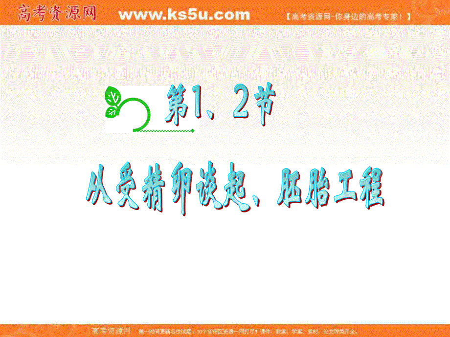 2013届新课标高考一轮复习（生物） 浙江专版课件：选修3第3章第1、2节 从受精卵谈起、胚胎工程.ppt_第2页