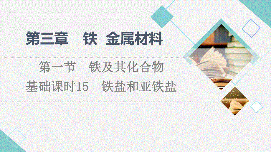 2021-2022学年新教材人教版化学必修第一册课件：第3章 第1节　基础课时15 铁盐和亚铁盐 .ppt_第1页