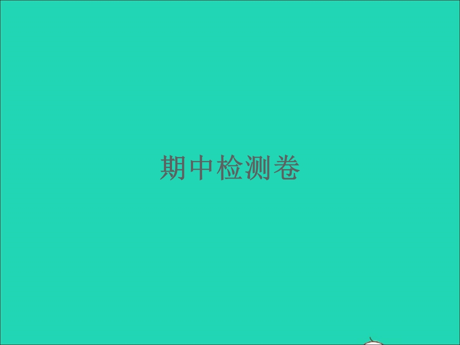 2022七年级科学下学期期中检测习题课件 （新版）浙教版.ppt_第1页