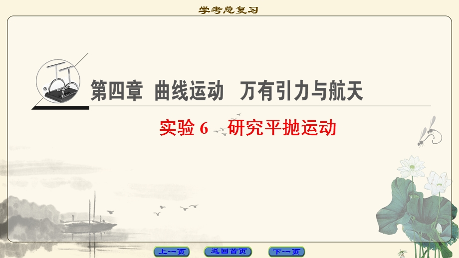 2018届高三物理（浙江学考）一轮复习课件：第4章 实验6 研究平抛运动 .ppt_第1页