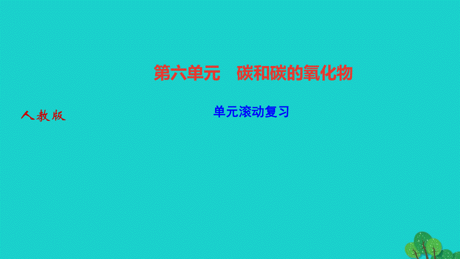 2022九年级化学上册 第六单元 碳和碳的氧化物单元滚动复习作业课件 （新版）新人教版.ppt_第1页