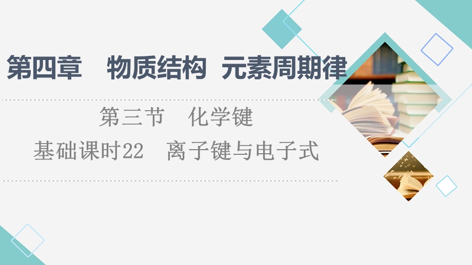 2021-2022学年新教材人教版化学必修第一册课件：第4章 第3节　基础课时22 离子键与电子式 .ppt_第1页