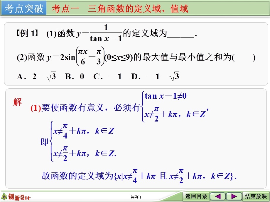 2016届《创新设计》数学一轮（文科）北师大版 第四章 三角函数、解三角形 第4讲　三角函数的图像与性质.ppt_第3页