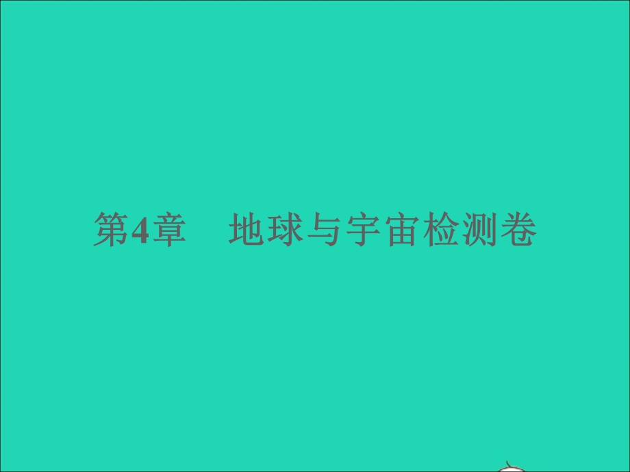 2022七年级科学下册 第4章 地球与宇宙检测习题课件 （新版）浙教版.ppt_第1页