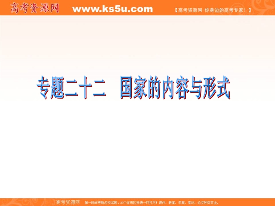 2012届福建省高考政治二轮专题总复习课件：专题22 国家的内容与形式.ppt_第1页