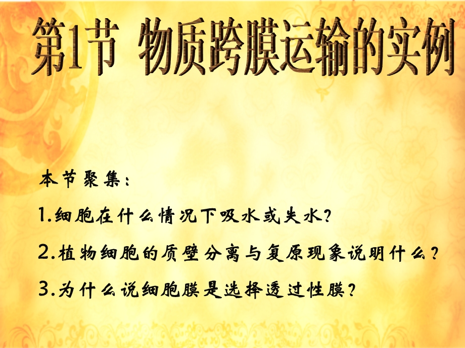 2015-2016学年人教版生物必修一课件：4.1 物质跨膜运输的实例（共15张PPT） .ppt_第2页