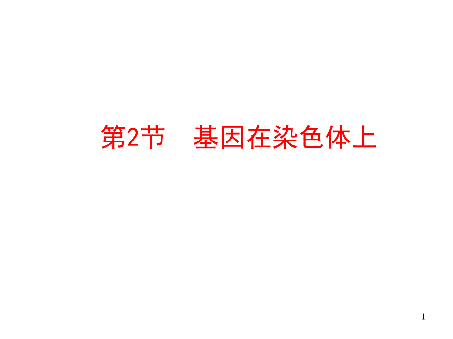 2015-2016学年人教版生物必修2课件：第2章 基因和染色体的关系 2.ppt_第1页