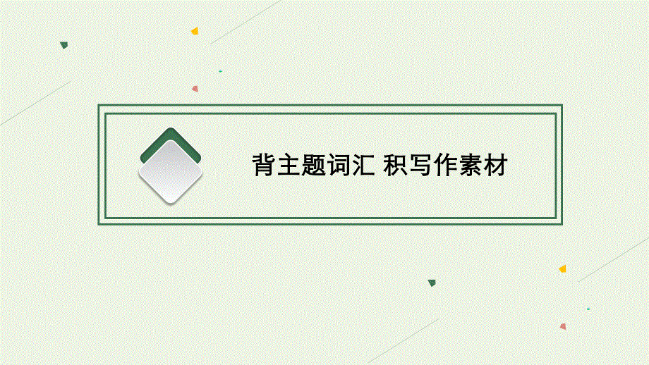 2023年新教材高考英语一轮复习 UNIT 5 WORKING THE LAND课件 新人教版选择性必修第一册.pptx_第3页