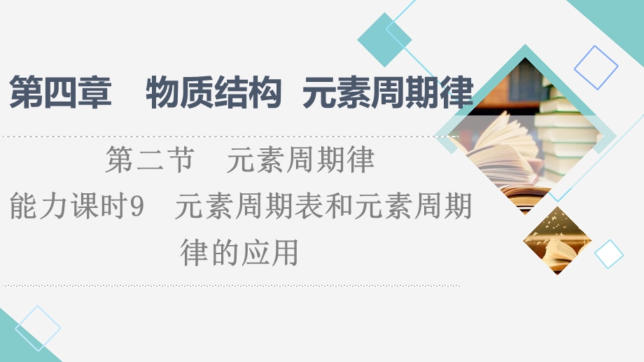 2021-2022学年新教材人教版化学必修第一册课件：第4章 第2节　能力课时9 元素周期表和元素周期律的应用 .ppt_第1页