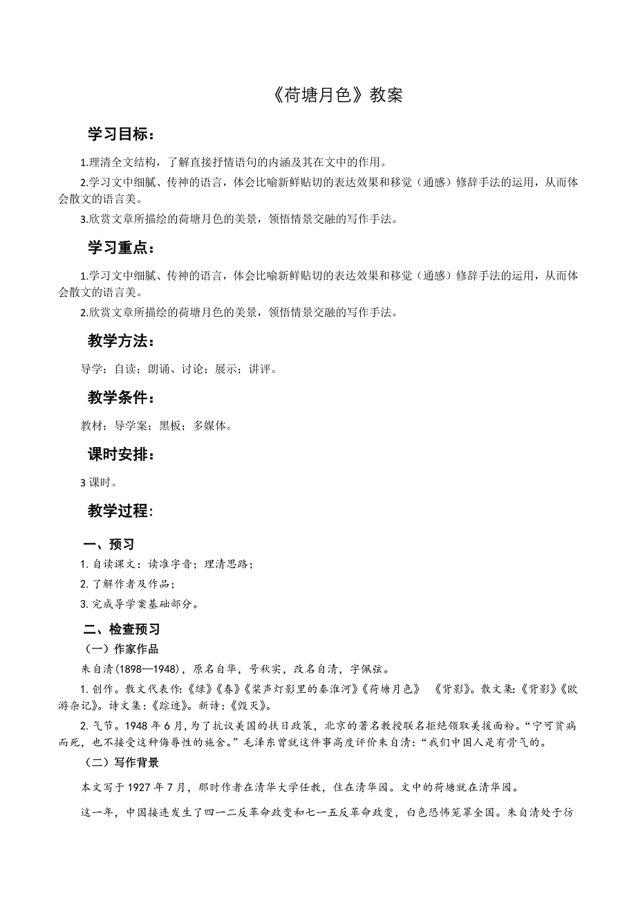 1《荷塘月色》教案 2021-2022学年高中语文人教版必修2第一单元 WORD版含解析.docx_第1页