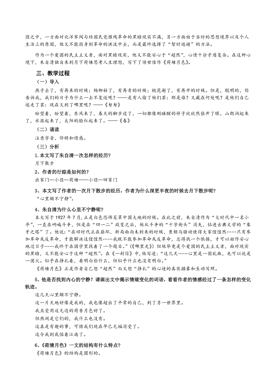 1《荷塘月色》教案 2021-2022学年高中语文人教版必修2第一单元 WORD版含解析.docx_第2页