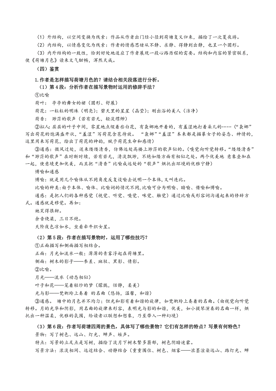 1《荷塘月色》教案 2021-2022学年高中语文人教版必修2第一单元 WORD版含解析.docx_第3页