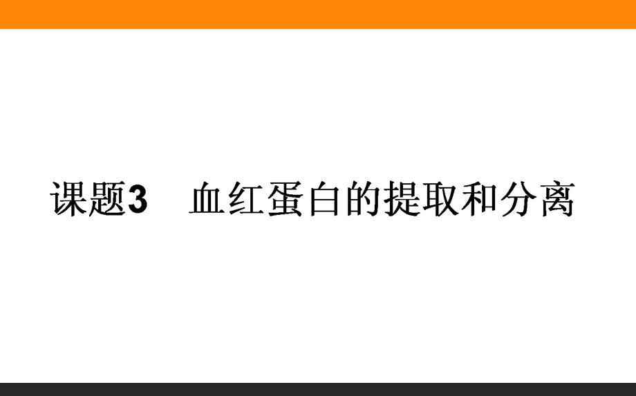 2015-2016学年人教版生物选修一课件 第五单元 DNA和蛋白质技术 5-3.ppt_第1页