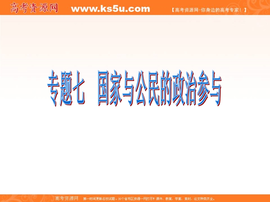 2012届福建省高考政治二轮专题总复习课件：专题7 国家与公民的政治参与.ppt_第1页