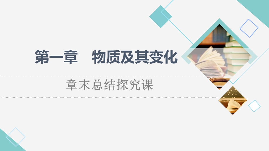 2021-2022学年新教材人教版化学必修第一册课件：第1章 物质及其变化 章末总结探究课 .ppt_第1页