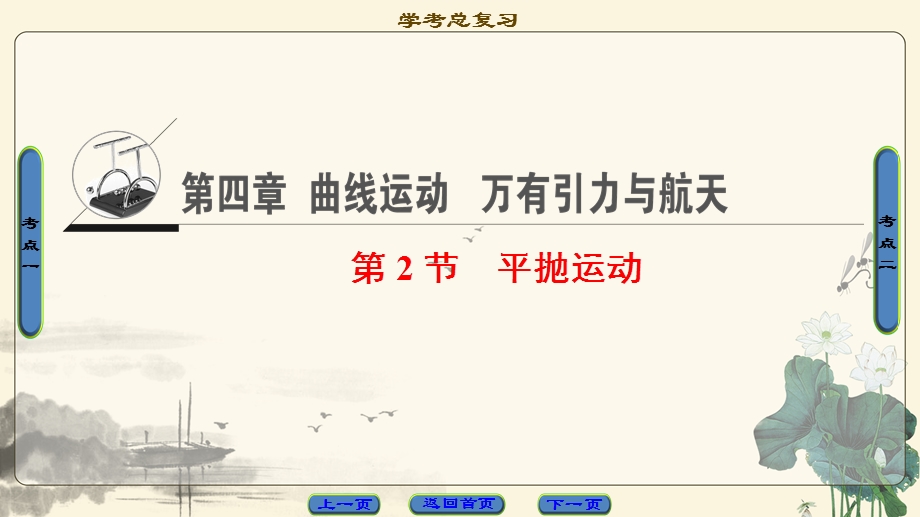 2018届高三物理（浙江学考）一轮复习课件：第4章 第2节 平抛运动 .ppt_第1页