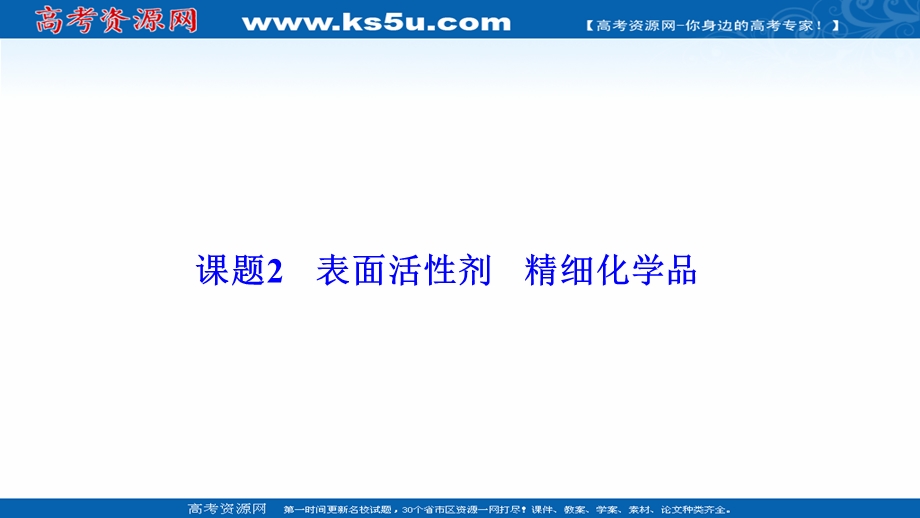 2020-2021学年人教版化学选修2课件：第四单元 课题2　表面活性剂　精细化学品 .ppt_第1页