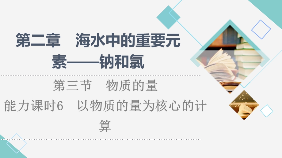 2021-2022学年新教材人教版化学必修第一册课件：第2章 第3节　能力课时6 以物质的量为核心的计算 .ppt_第1页