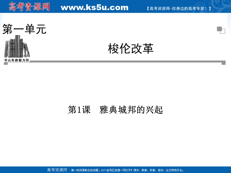 1.1 雅典城邦的兴起 课件（人教版选修1）.ppt_第1页