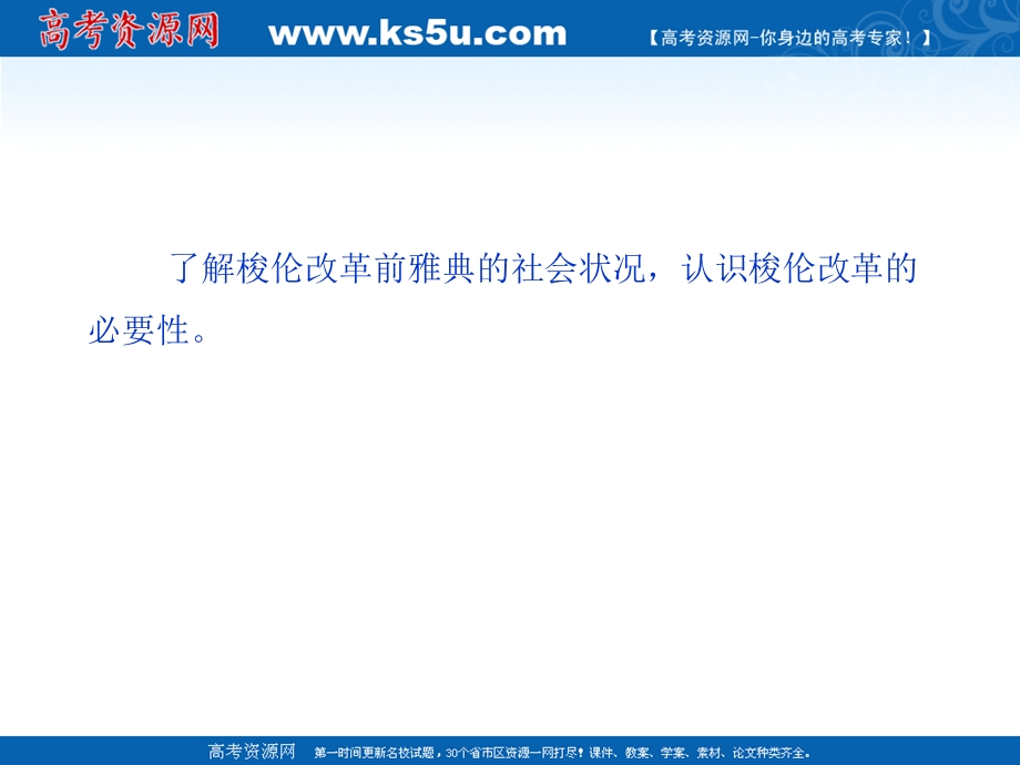 1.1 雅典城邦的兴起 课件（人教版选修1）.ppt_第3页