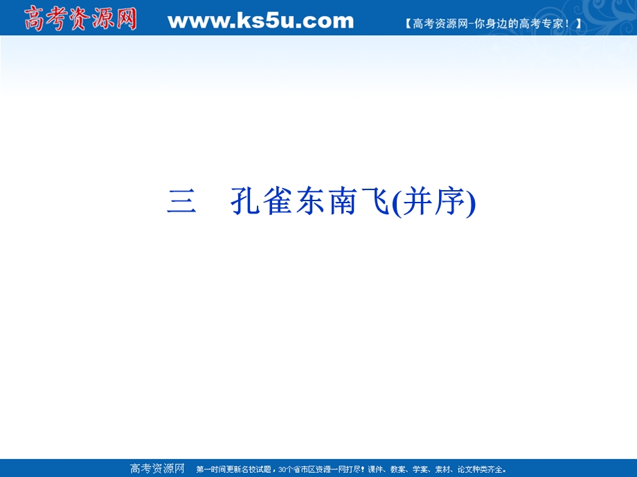 2012届课堂新导航配套课件高二语文：1.3《孔雀东南飞》并序（人教大纲版必修3）.ppt_第2页