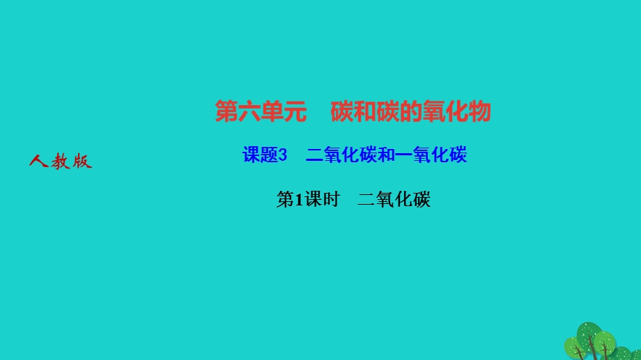 2022九年级化学上册 第六单元 碳和碳的氧化物课题3 二氧化碳和一氧化碳 第1课时二氧化碳作业课件 （新版）新人教版.ppt_第1页