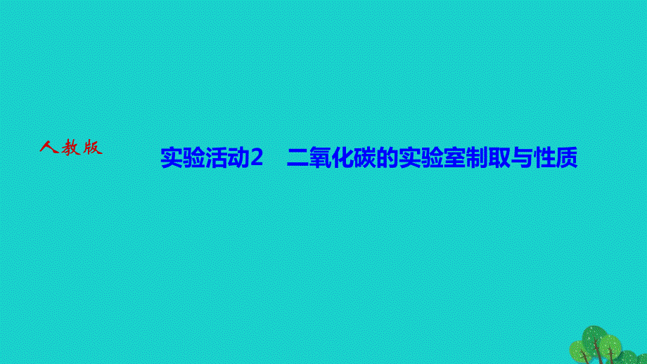 2022九年级化学上册 第六单元 碳和碳的氧化物实验活动2 二氧化碳的实验室制取与性质作业课件 （新版）新人教版.ppt_第1页