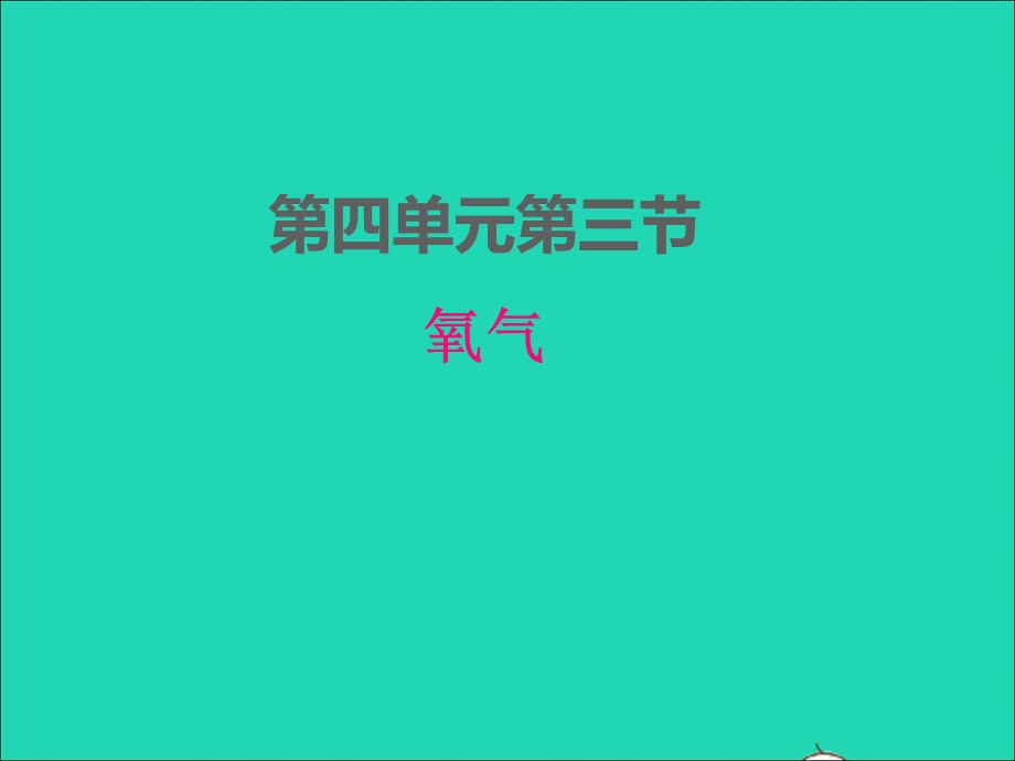 2022九年级化学上册 第四单元 我们周围的空气4.3 氧气课件 鲁教版.ppt_第1页