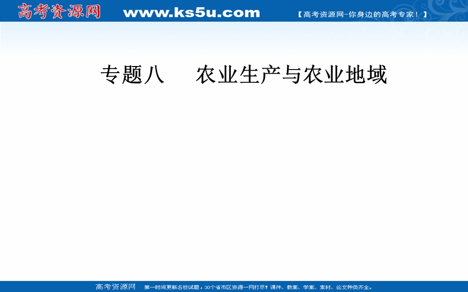 2020届地理高考二轮专题复习课件：专题八 高频考点2 农业地域类型 .ppt_第1页