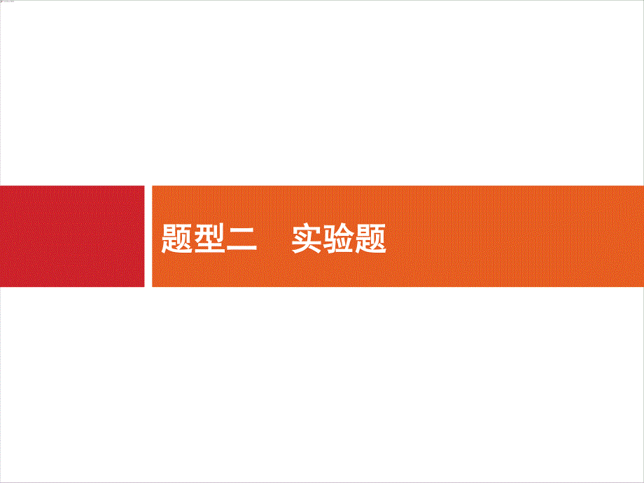 2018届高三物理（新课标）二轮复习专题整合高频突破课件：题型2 .ppt_第1页