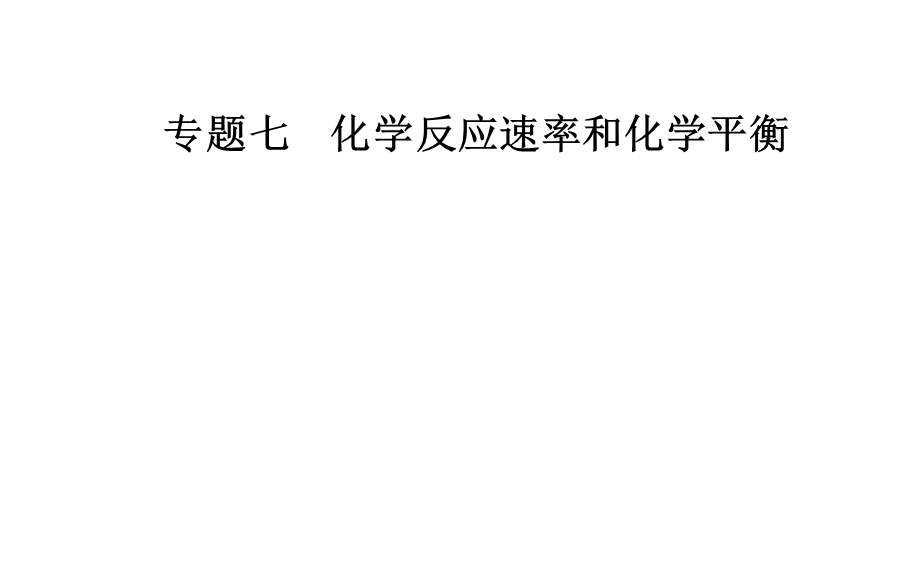 2020届化学高考二轮专题复习课件：第一部分 专题七考点4 化学反应速率及化学平衡的图象 .ppt_第1页