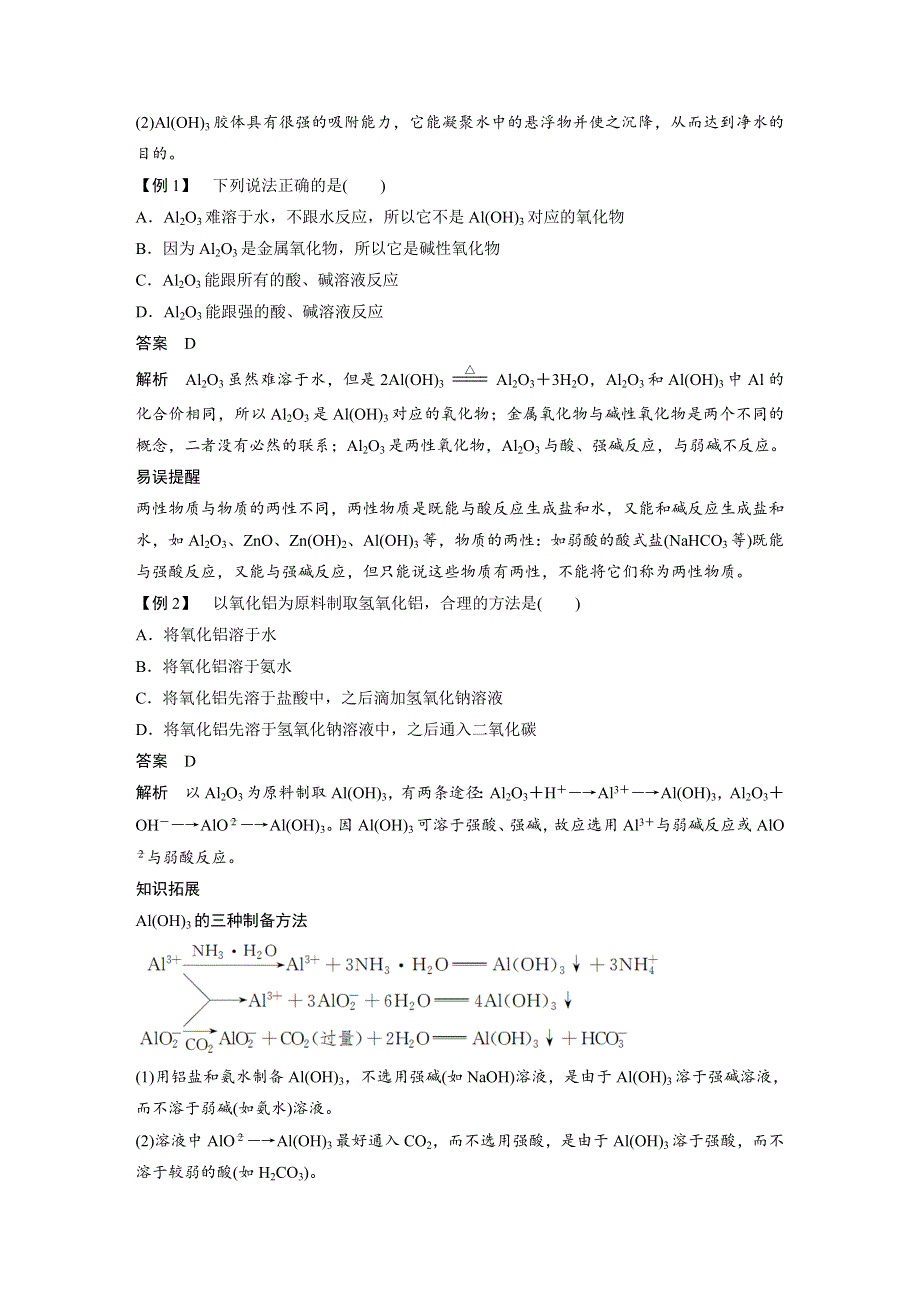 2018-2019版新学案化学同步必修一苏教通用版讲义：专题3 第一单元 从铝土矿到铝合金 第2课时 WORD版含答案.docx_第2页