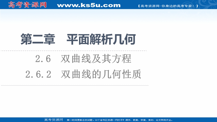 2021-2022学年新教材人教B版数学选择性必修第一册课件：第2章 2-6 2-6-2　双曲线的几何性质 .ppt_第1页