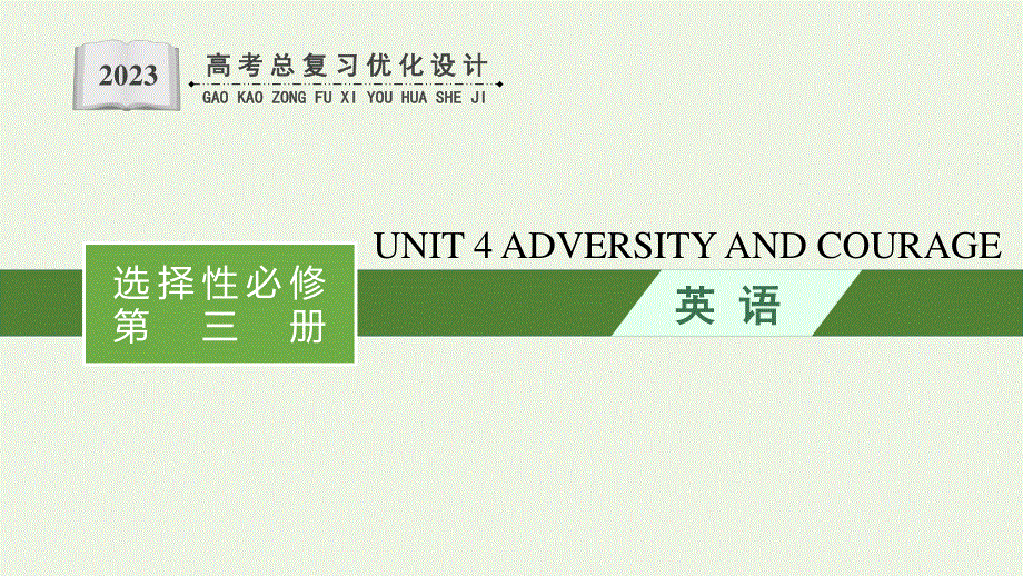 2023年新教材高考英语一轮复习 UNIT 4 ADVERSITY AND COURAGE课件 新人教版选择性必修第三册.pptx_第1页