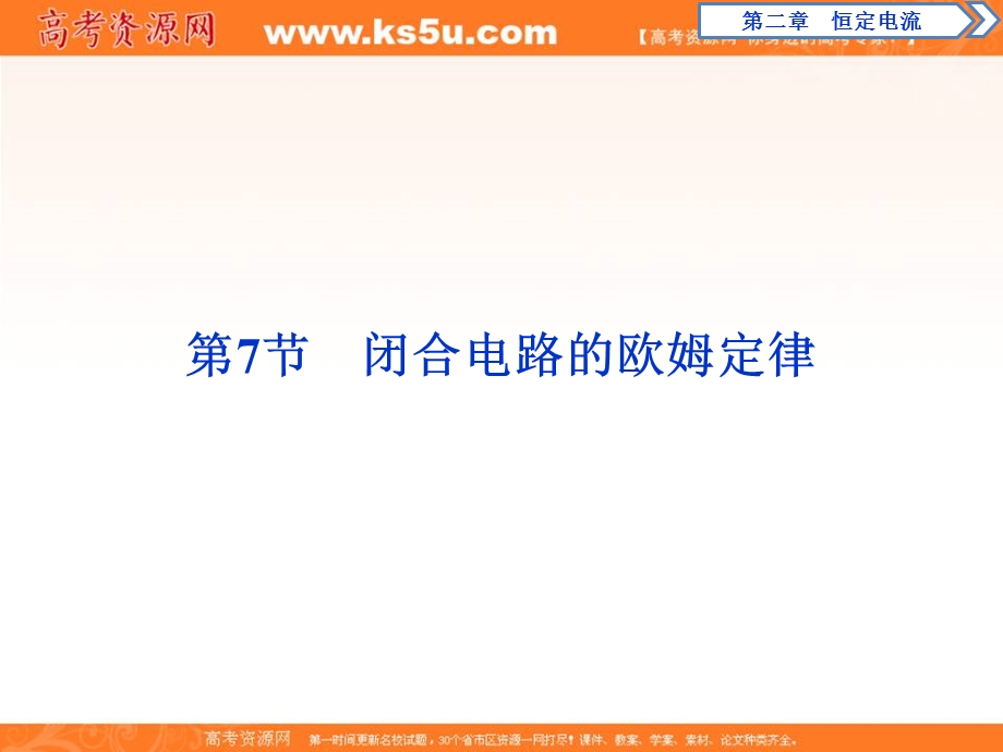 2019-2020学年人教版物理选修3-1课件：第二章 9 第7节　闭合电路的欧姆定律 .ppt_第1页