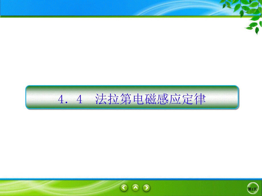 2019-2020学年人教版物理选修3-2同步课件：第4章 电磁感应 4-4 .ppt_第1页