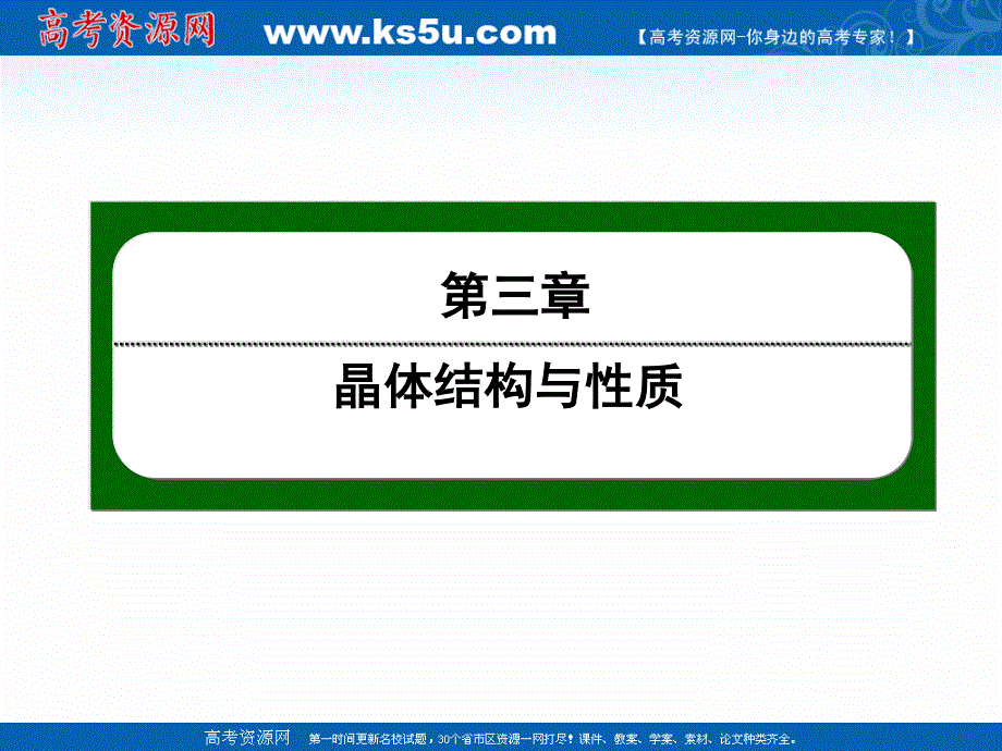 2020-2021学年人教版化学选修3作业课件：3-2-1 分子晶体 .ppt_第1页