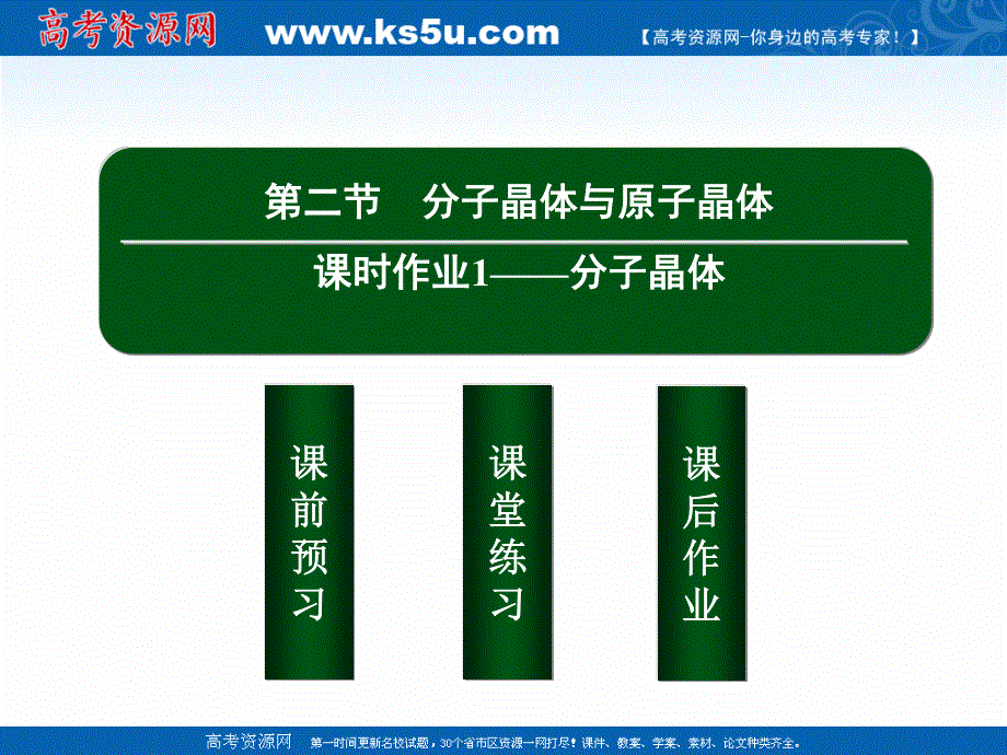 2020-2021学年人教版化学选修3作业课件：3-2-1 分子晶体 .ppt_第2页