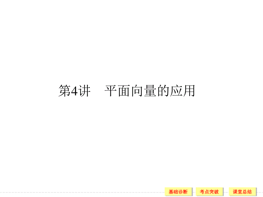 2016届《创新设计》数学一轮（文科）（浙江专用） 第四章 三角函数、解三角形 4-4.ppt_第1页