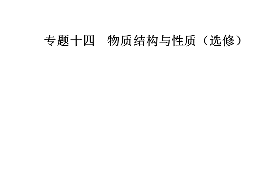 2020届化学高考二轮专题复习课件：第一部分 专题十四考点1 原子结构与性质 .ppt_第1页