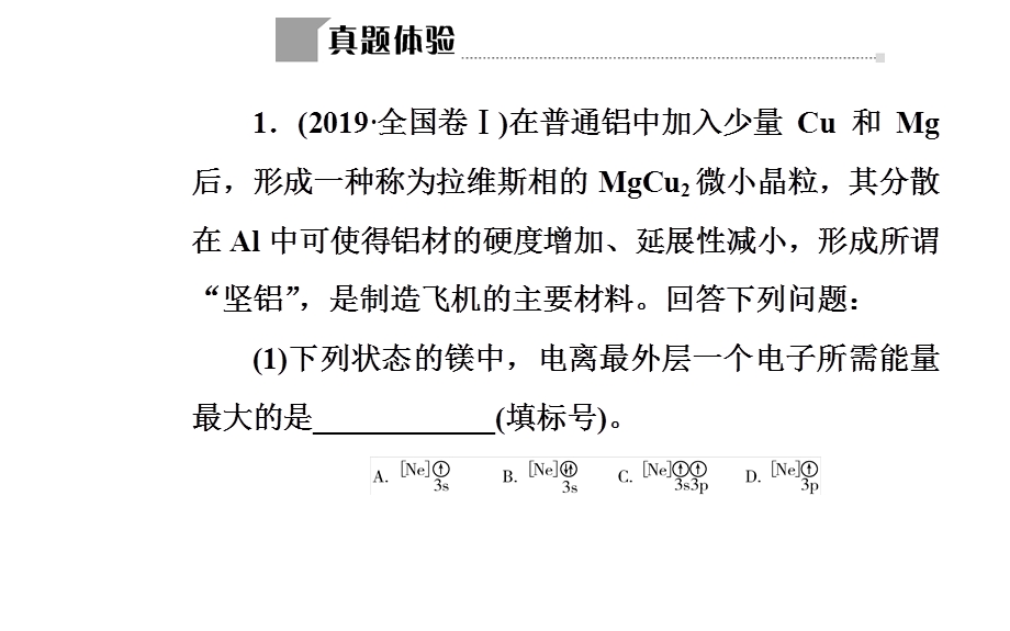 2020届化学高考二轮专题复习课件：第一部分 专题十四考点1 原子结构与性质 .ppt_第2页