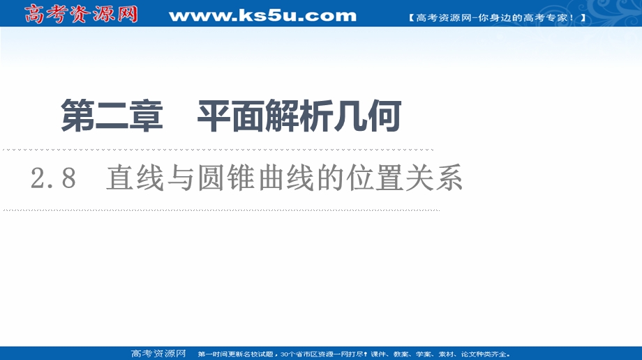 2021-2022学年新教材人教B版数学选择性必修第一册课件：第2章 2-8　直线与圆锥曲线的位置关系 .ppt_第1页