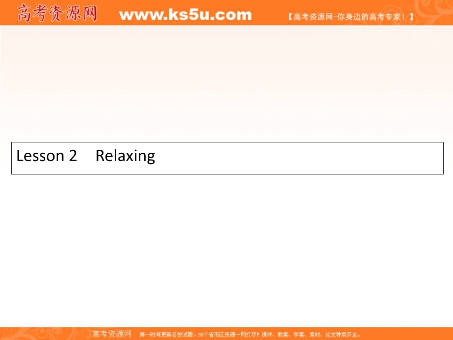 2017届高一英语（北师大版必修1）课件：1-2《LESSON 2 RELAXING》 .ppt_第1页
