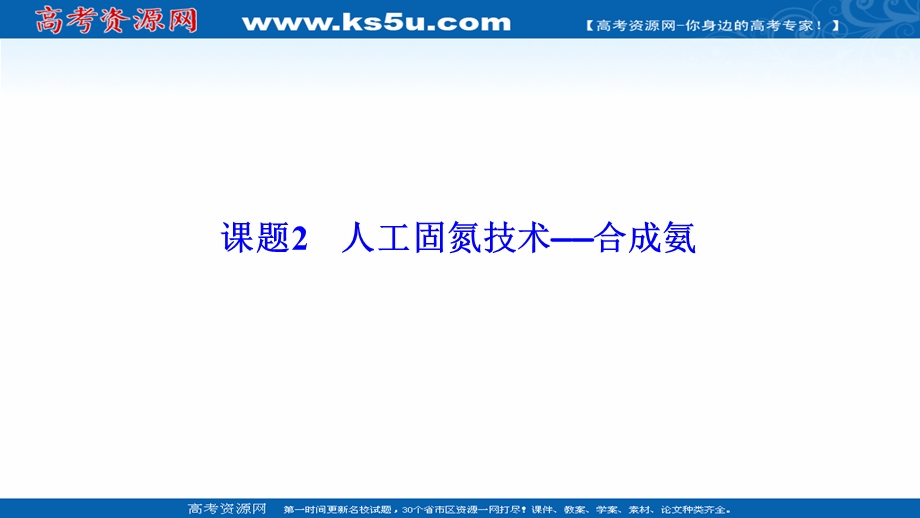 2020-2021学年人教版化学选修2课件：第一单元 课题2　人工固氮技术——合成氨 .ppt_第1页