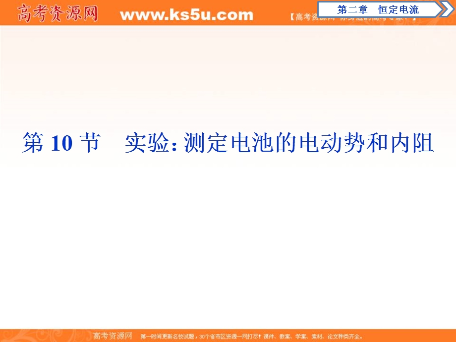 2019-2020学年人教版物理选修3-1课件：第二章 12 第10节　实验：测定电池的电动势和内阻 .ppt_第1页