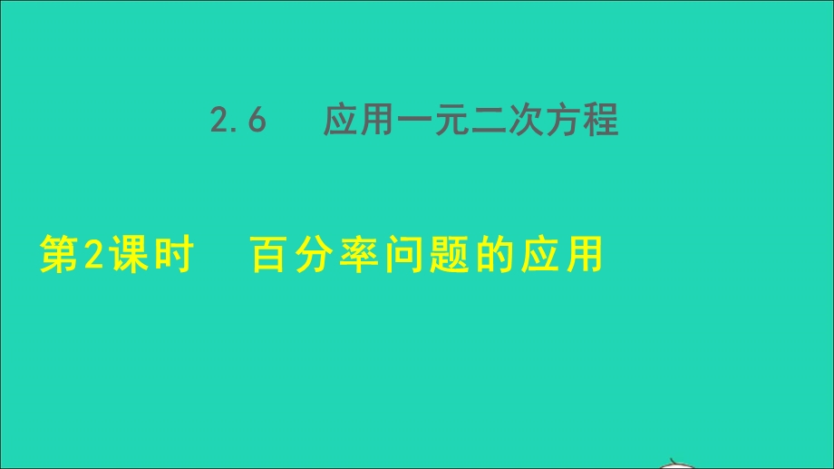 2021九年级数学上册 第2章 一元二次方程2.6 应用一元二次方程2.6.2 营销问题的应用授课课件（新版）北师大版.ppt_第1页