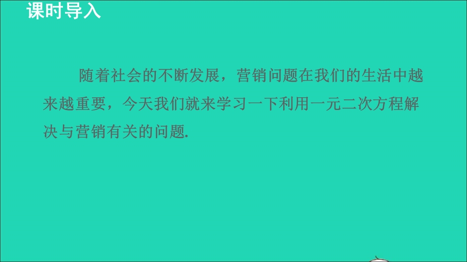 2021九年级数学上册 第2章 一元二次方程2.6 应用一元二次方程2.6.2 营销问题的应用授课课件（新版）北师大版.ppt_第3页