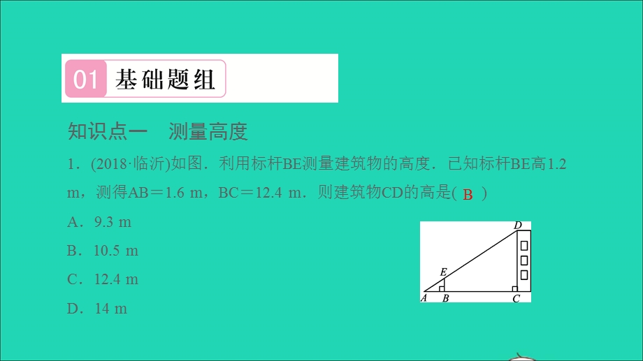 2021九年级数学上册 第22章 相似形22.5 综合与实践 测量与误差习题课件（新版）沪科版.ppt_第2页