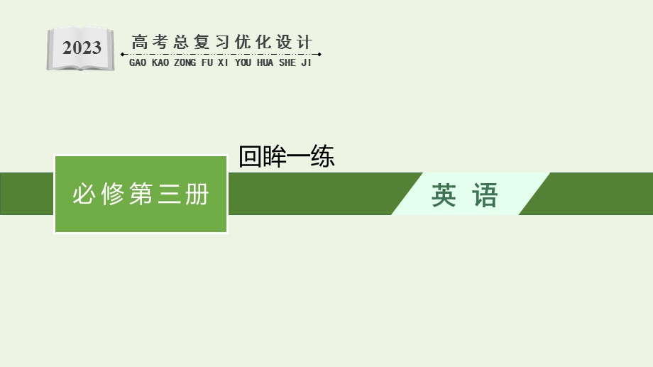 2023年新教材高考英语一轮复习 回眸一练课件 外研版选择性必修第三册.pptx_第1页